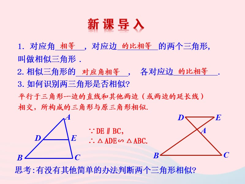 九年级数学下册 第二十七章 相似27.2 相似三角形27.2.1 相似三角形的判定第2课时课件 （新版）新人教版.ppt_第3页