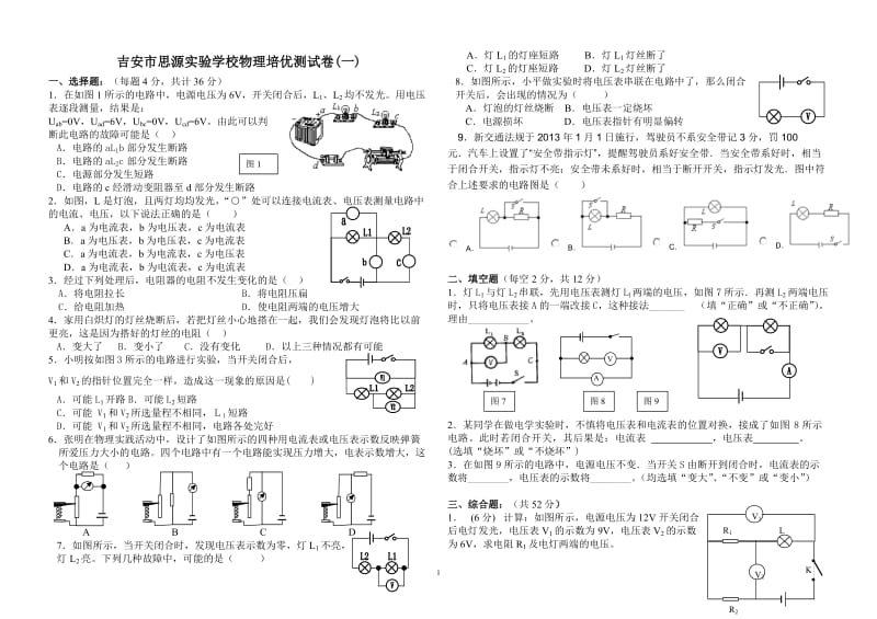 吉安市思源实验学校物理培优试卷(一）.doc_第1页