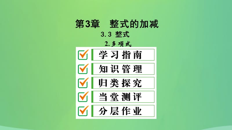 七年级数学上册 第3章 整式的加减 3.3 整式 3.3.2 多项式课件 （新版）华东师大版.ppt_第1页