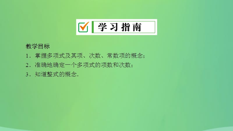 七年级数学上册 第3章 整式的加减 3.3 整式 3.3.2 多项式课件 （新版）华东师大版.ppt_第2页