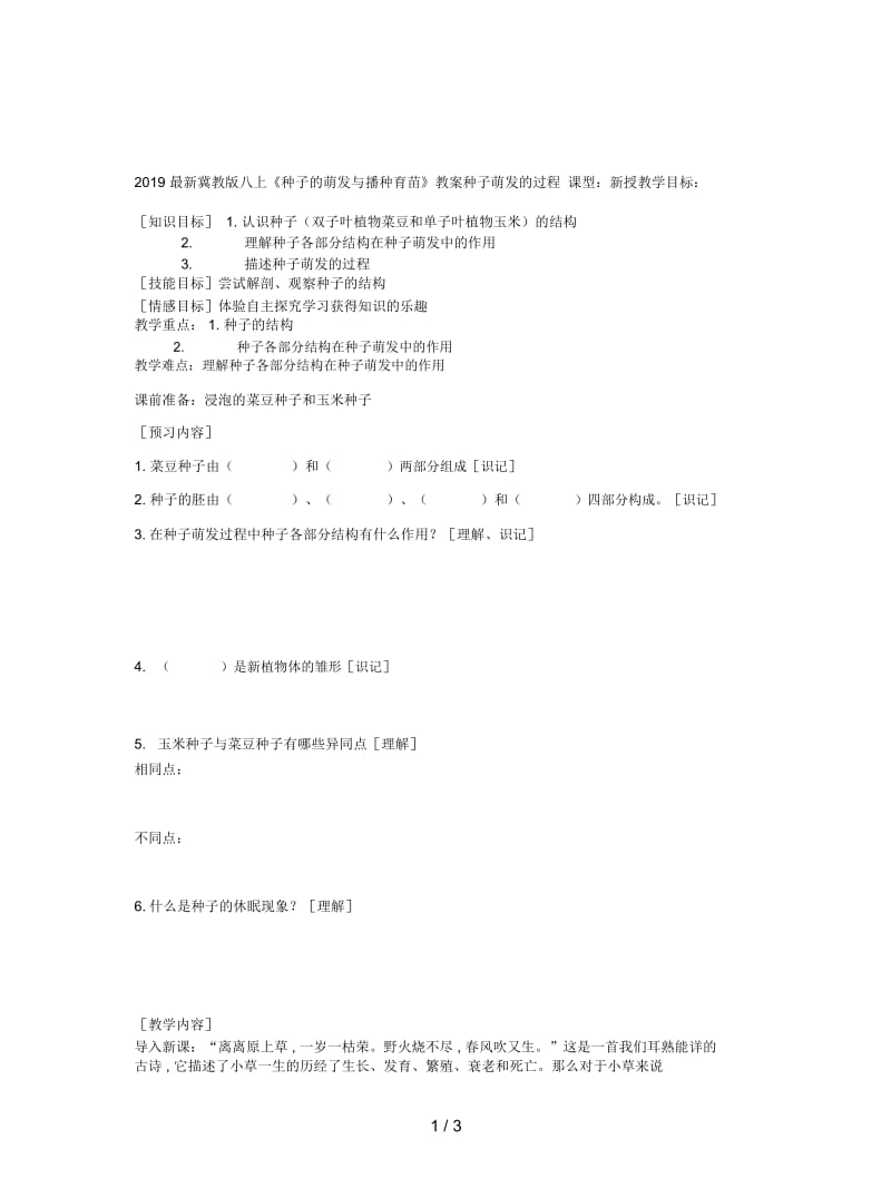 2019最新冀教版八上《种子的萌发与播种育苗》教案.docx_第1页