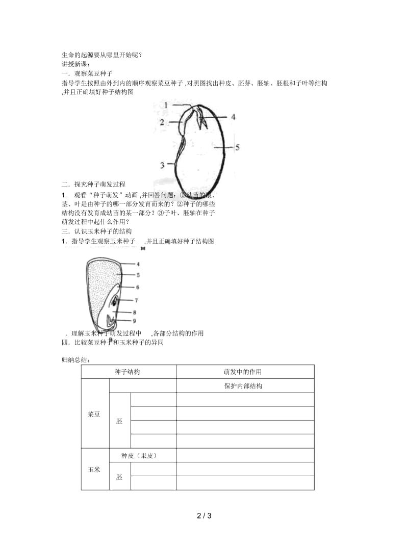 2019最新冀教版八上《种子的萌发与播种育苗》教案.docx_第2页