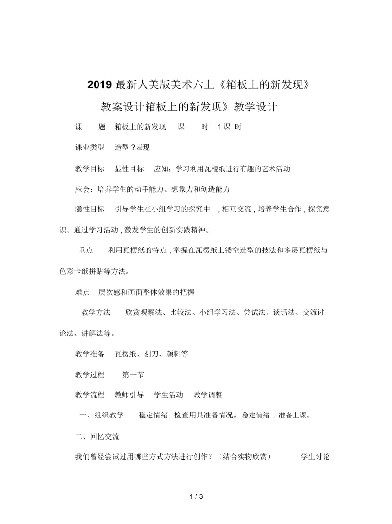 2019最新人美版美术六上《箱板上的新发现》教案设计.docx_第1页