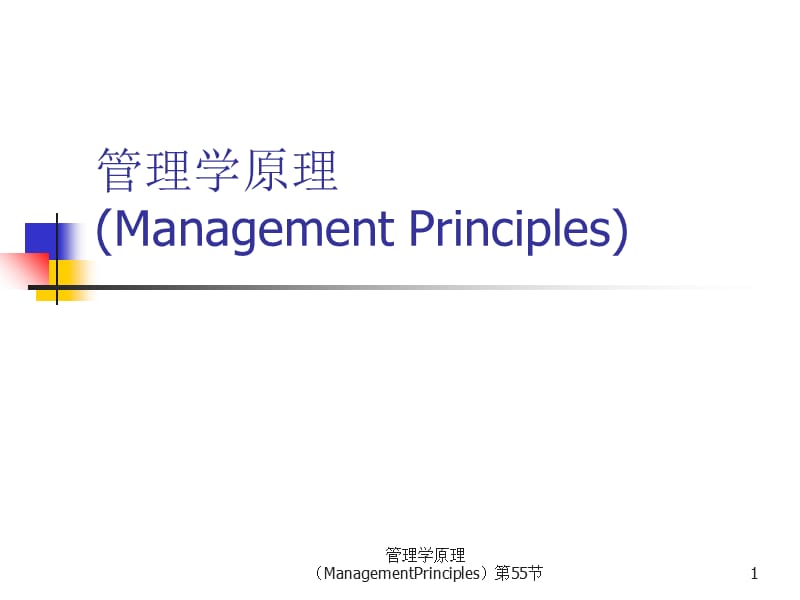 管理学原理（ManagementPrinciples）第55节课件.ppt_第1页