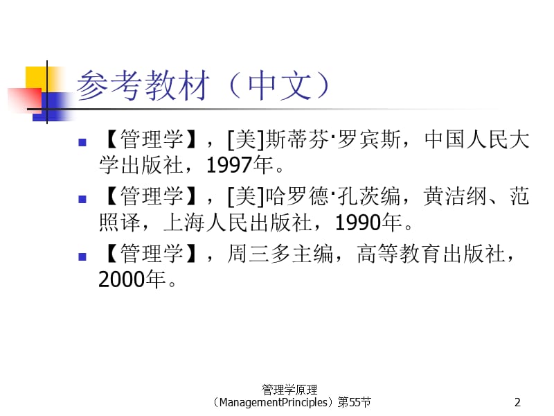 管理学原理（ManagementPrinciples）第55节课件.ppt_第2页