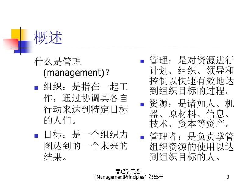 管理学原理（ManagementPrinciples）第55节课件.ppt_第3页