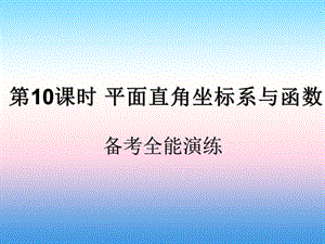 （遵义专用）2019届中考数学复习 第10课时 平面直角坐标系与函数 4 备考全能演练（课后作业）课件.ppt