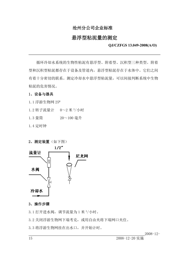 QJ049悬浮型粘泥量的测定.doc_第1页