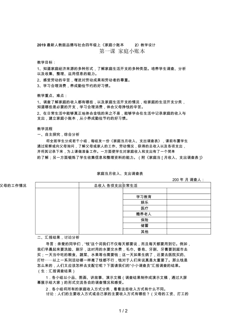 2019最新人教版品德与社会四年级上《家庭小账本2》教学设计.docx_第1页