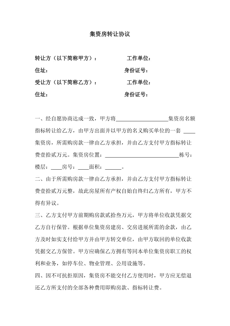 集资房转让协议.doc_第1页