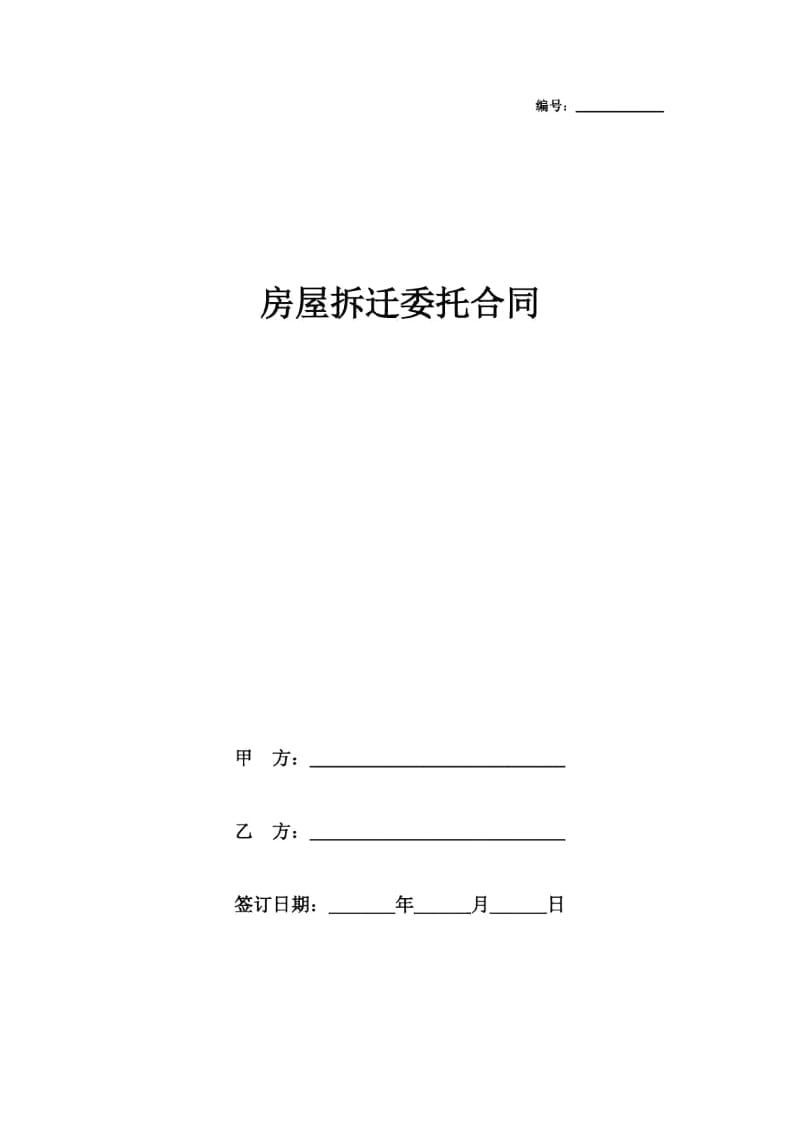 2019年房屋拆迁委托合同协议书范本模板.docx_第1页