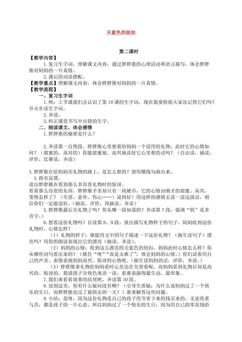 西南师大版二年级语文下册《三单元10 天蓝色的纽扣》教案_2.doc_第1页