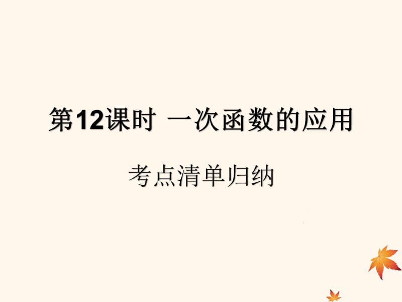 （遵义专用）2019届中考数学复习 第12课时 一次函数的应用 1 考点清单归纳（基础知识梳理）课件.ppt_第1页