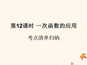 （遵义专用）2019届中考数学复习 第12课时 一次函数的应用 1 考点清单归纳（基础知识梳理）课件.ppt