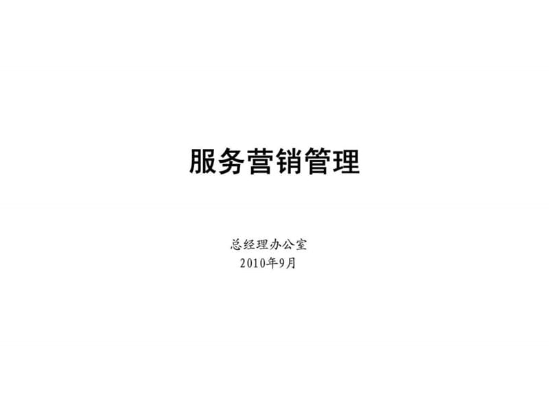 服务营销管理课件.ppt_第1页