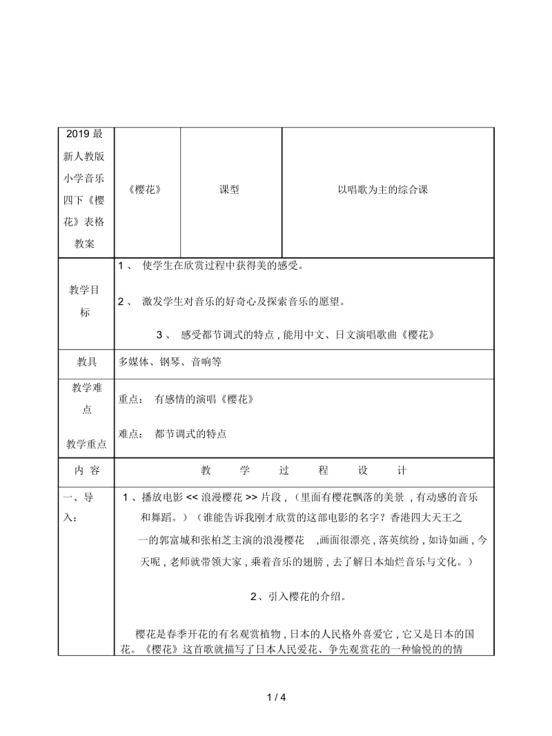 2019最新人教版小学音乐四下《樱花》表格教案.docx_第1页