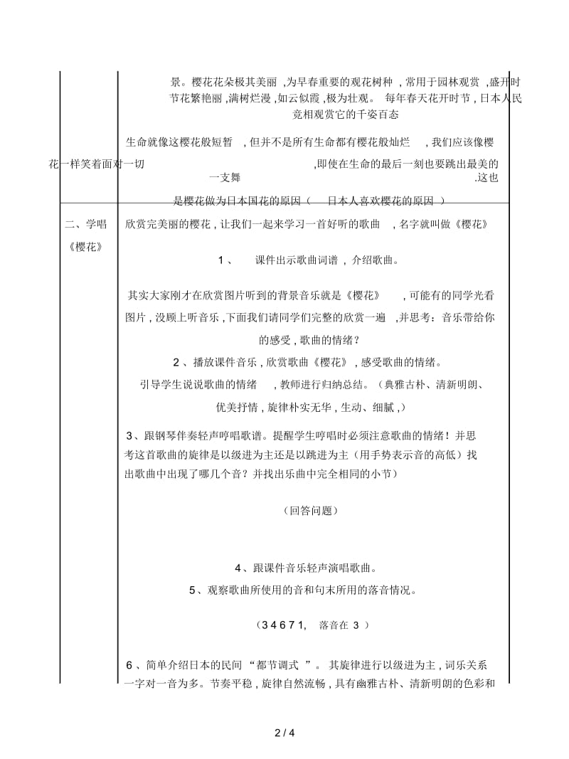 2019最新人教版小学音乐四下《樱花》表格教案.docx_第2页