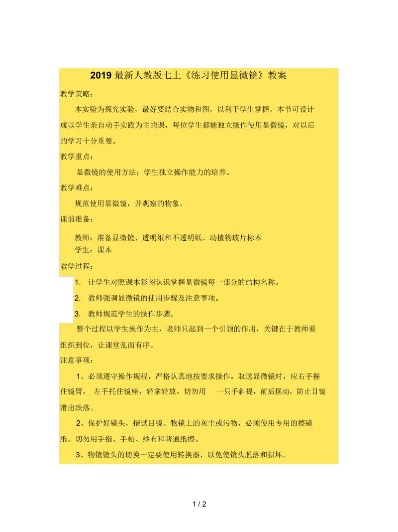 2019最新人教版七上《练习使用显微镜》教案.docx_第1页