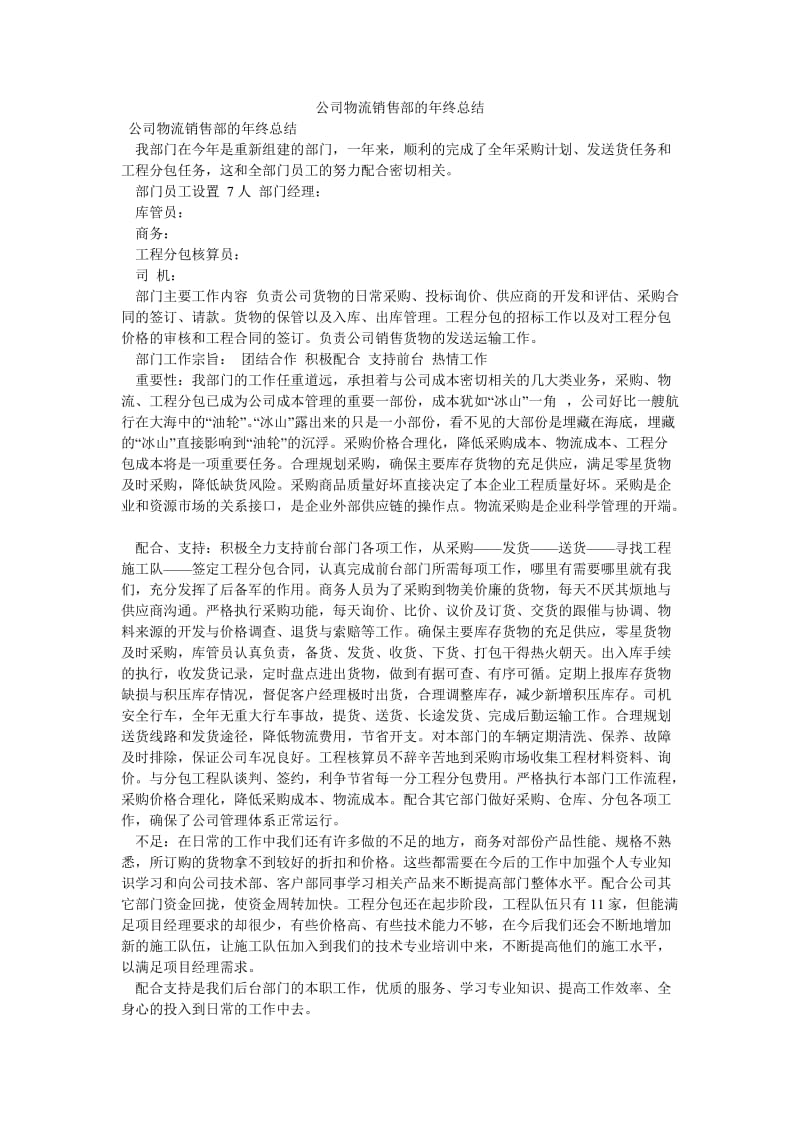 《公司物流销售部的年终总结》.doc_第1页