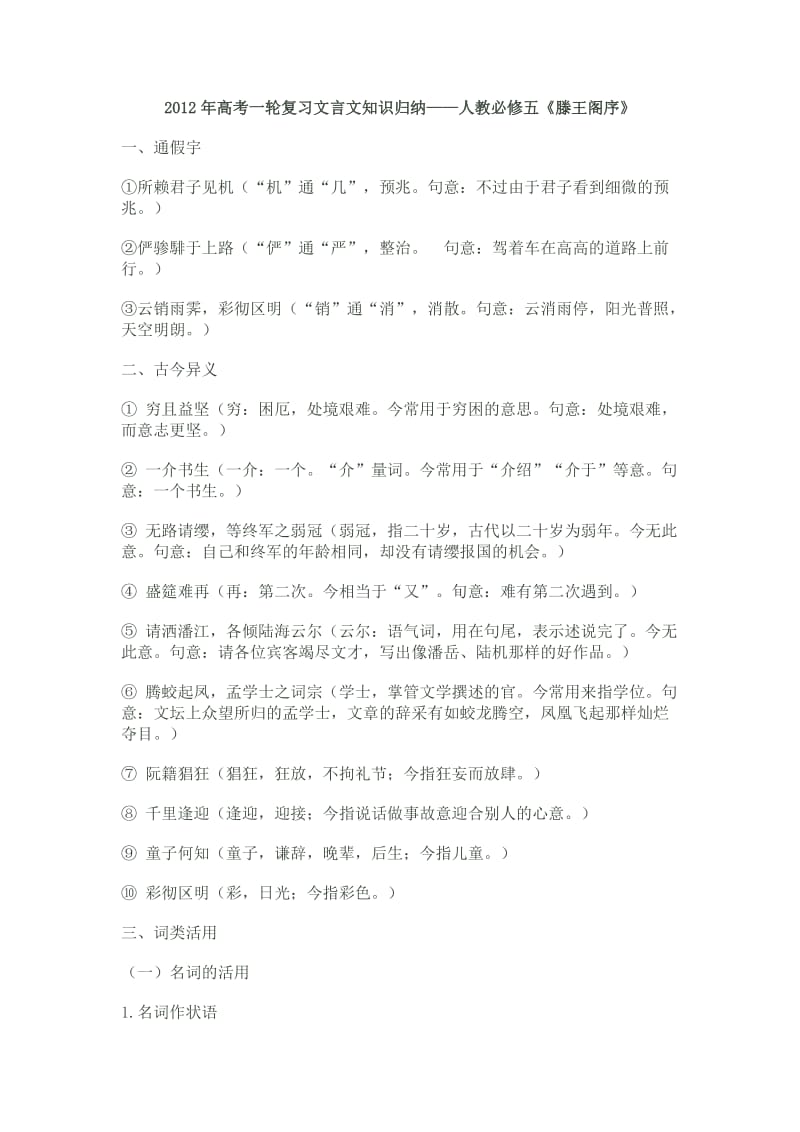 高考第一轮复习文言文知识归纳人教必修五《滕王阁序》 .doc_第1页