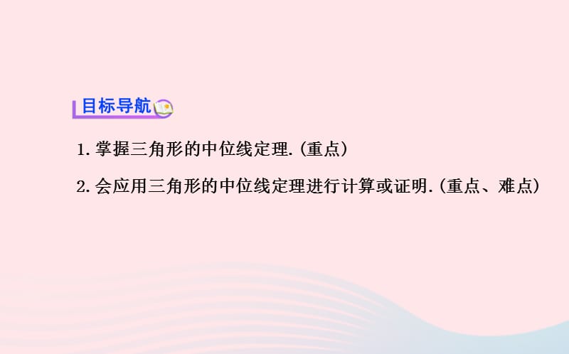 八年级数学下册 第2章 四边形2.4三角形的中位线习题课件 （新版）湘教版.ppt_第2页