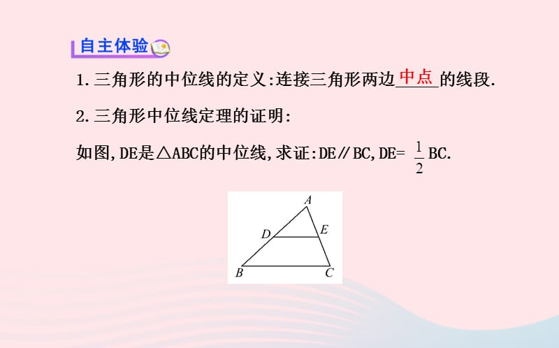 八年级数学下册 第2章 四边形2.4三角形的中位线习题课件 （新版）湘教版.ppt_第3页