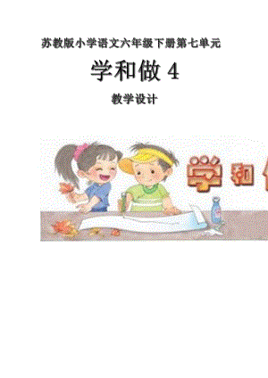 苏教版六年级语文下册《和做（4）我的成长册（语文综合性学习）》教学设计_1.docx