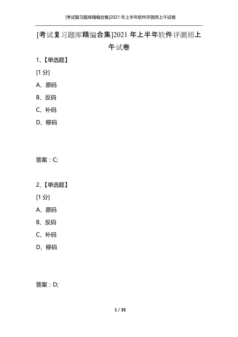 [考试复习题库精编合集]2021年上半年软件评测师上午试卷_5.docx_第1页