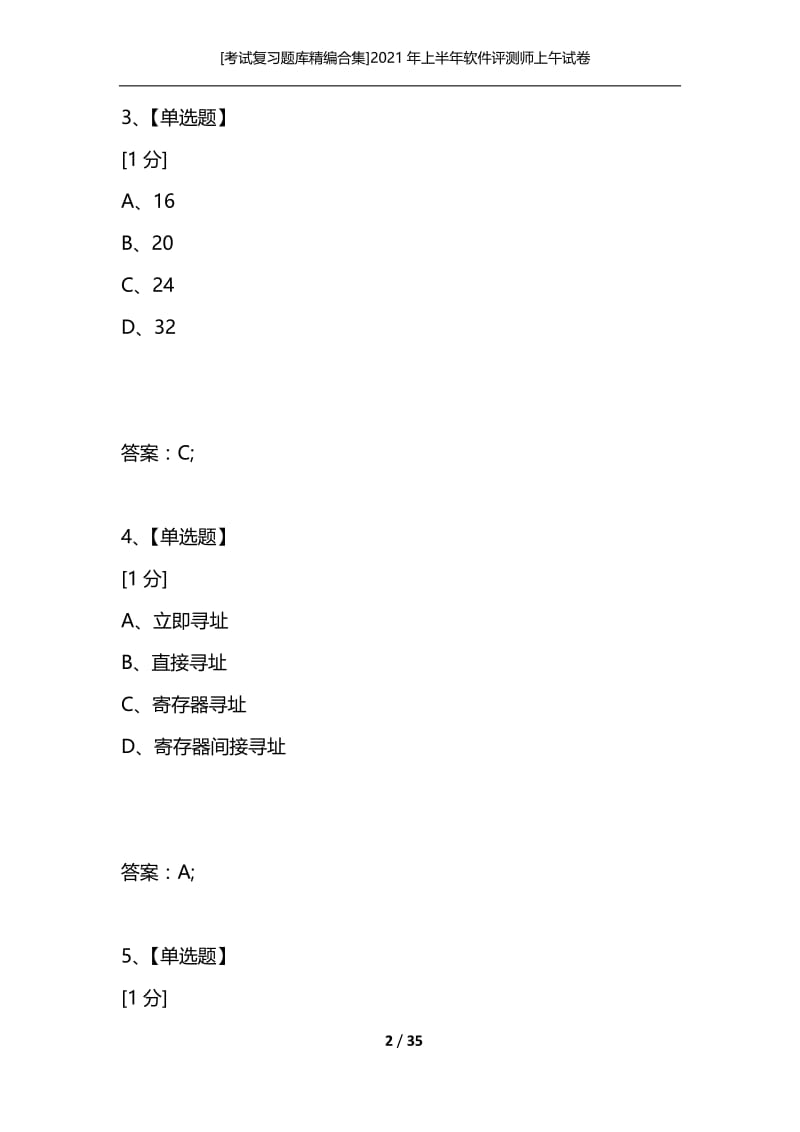 [考试复习题库精编合集]2021年上半年软件评测师上午试卷_5.docx_第2页