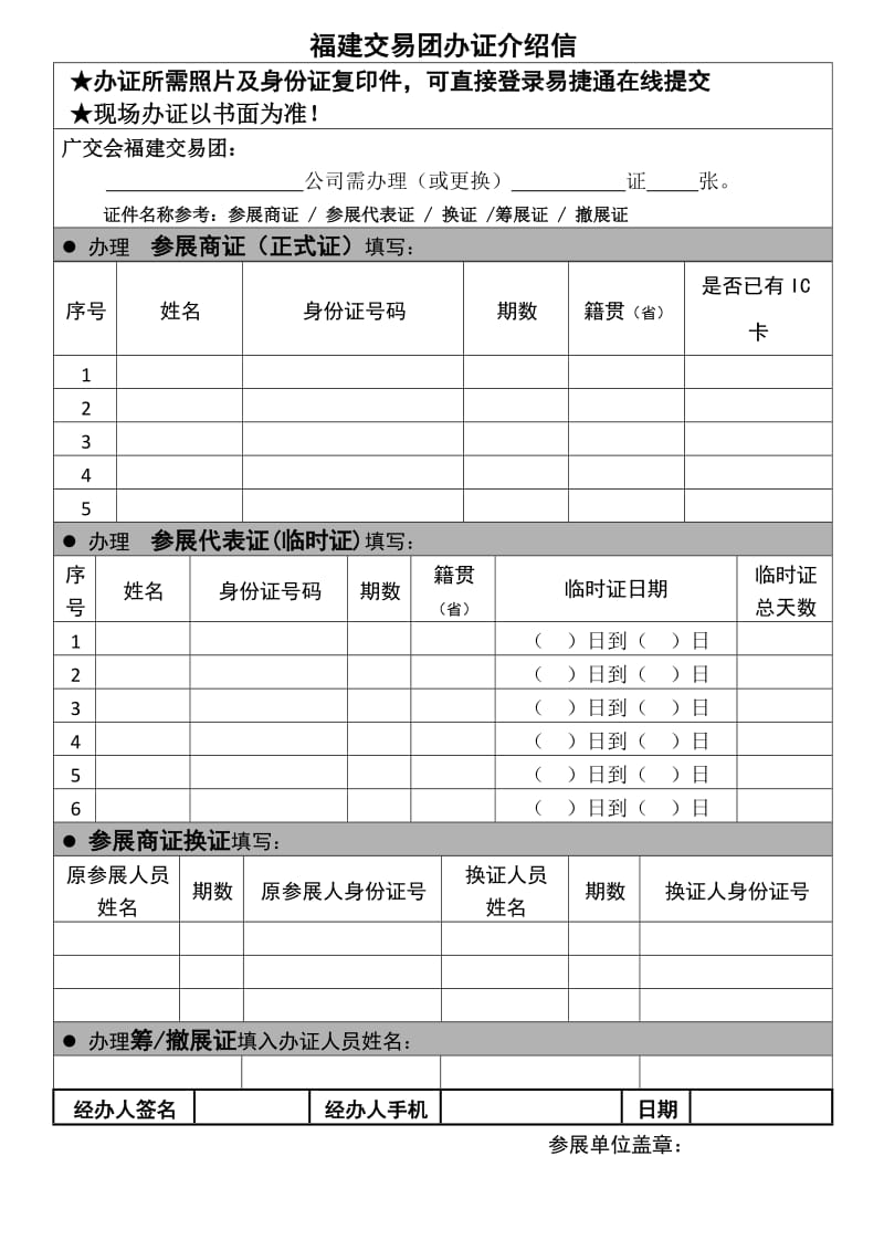 福建交易团办证介绍信.doc_第1页