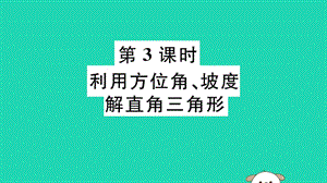 （江西专用）2019春九年级数学下册 第二十八章 锐角三角函数 28.2 解直角三角形及其应用 28.2.2 第3课时 利用方位角、坡度解直角三角形习题讲评课件 （新版）新人教版.ppt