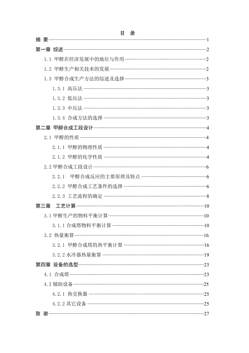 甲醇合成工段工艺设计毕 业 设 计（论 文）.doc_第2页