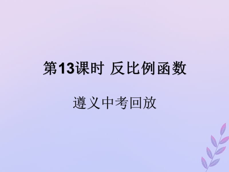 （遵义专用）2019届中考数学复习 第13课时 反比例函数 2 遵义中考回放（课后作业）课件.ppt_第1页