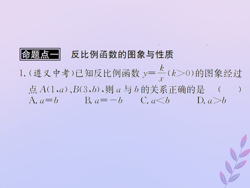 （遵义专用）2019届中考数学复习 第13课时 反比例函数 2 遵义中考回放（课后作业）课件.ppt_第2页