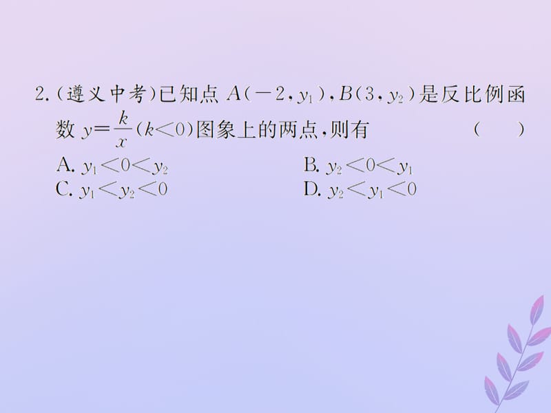 （遵义专用）2019届中考数学复习 第13课时 反比例函数 2 遵义中考回放（课后作业）课件.ppt_第3页