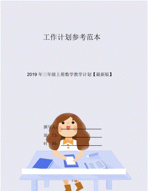 2019年三年级上册数学教学计划.docx