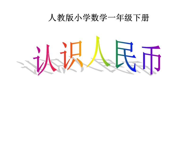 认识人民币(4).ppt_第1页