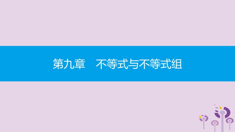 2019年春七年级数学下册 第九章 不等式与不等式组 9.1 不等式 9.1.1 不等式及其解集课件 （新版）新人教版.pptx_第1页