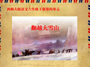 西南师大版六年级语文下册《四单元14 翻越大雪山》课件_0.ppt