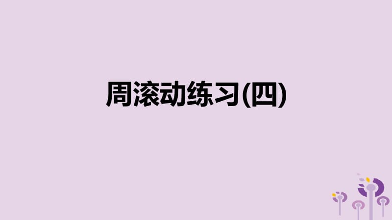 2019年春七年级数学下册 第九章 不等式与不等式组周滚动练习（四）课件 （新版）新人教版.pptx_第1页