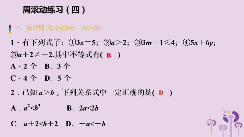 2019年春七年级数学下册 第九章 不等式与不等式组周滚动练习（四）课件 （新版）新人教版.pptx_第2页