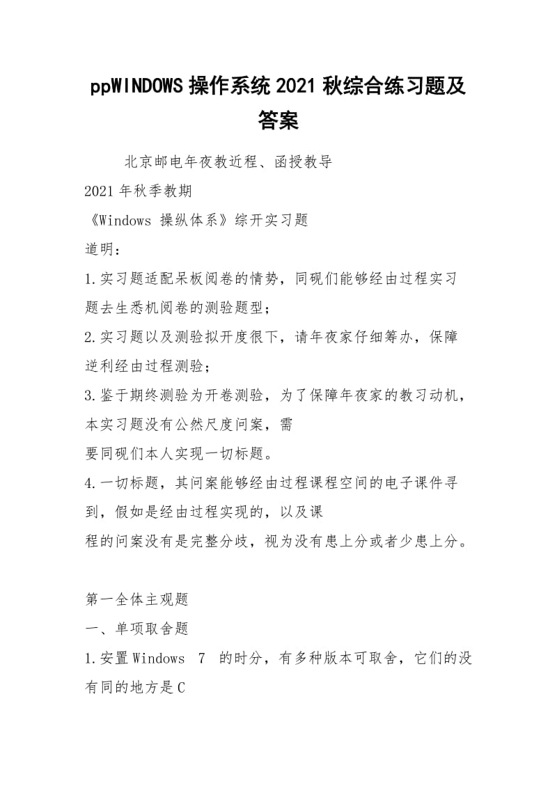 ppWINDOWS操作系统2021秋综合练习题及答案.docx_第1页