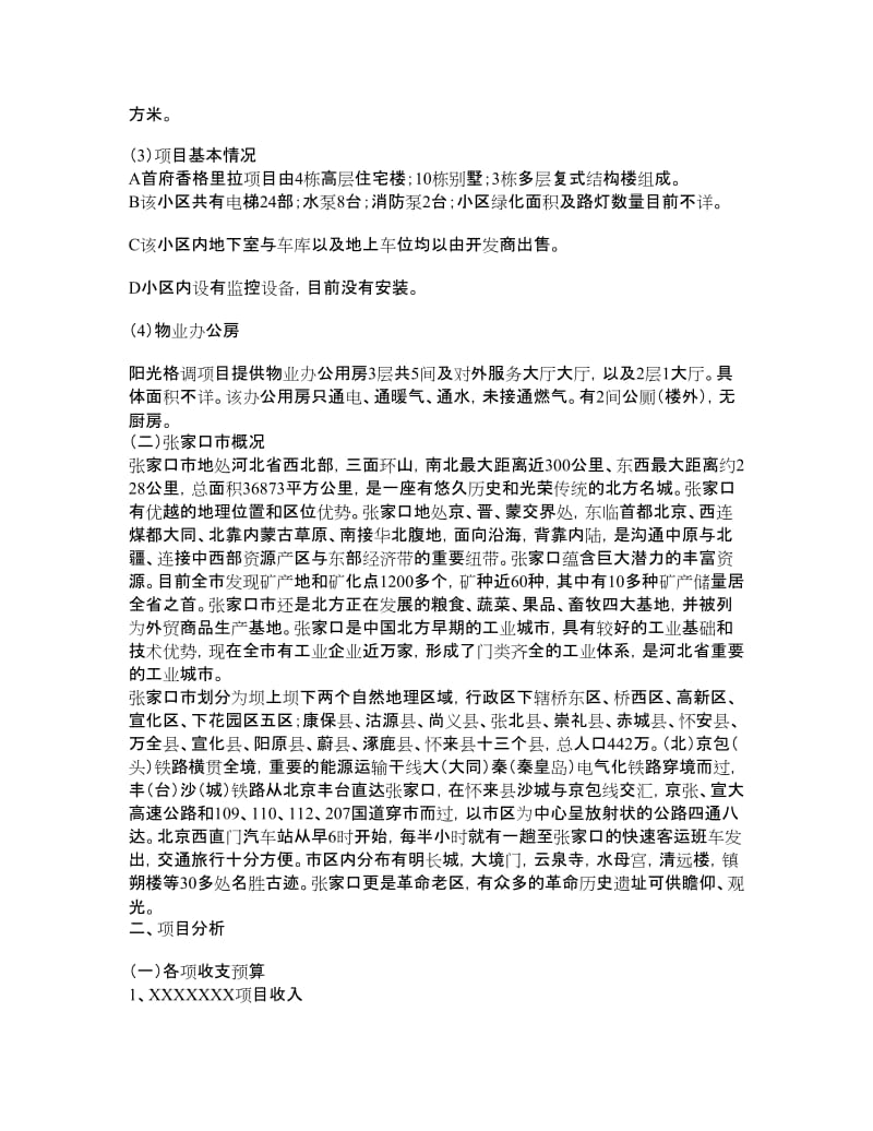 物业管理项目可行性报告.doc_第3页