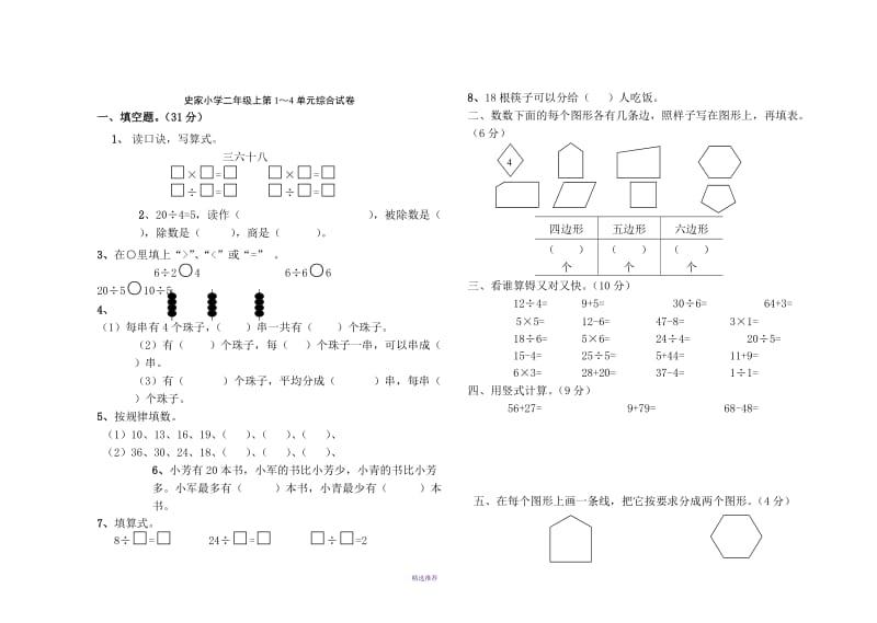 史家小学二年级上第1~4单元综合试卷Word版.DOC_第1页