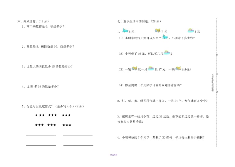 史家小学二年级上第1~4单元综合试卷Word版.DOC_第3页