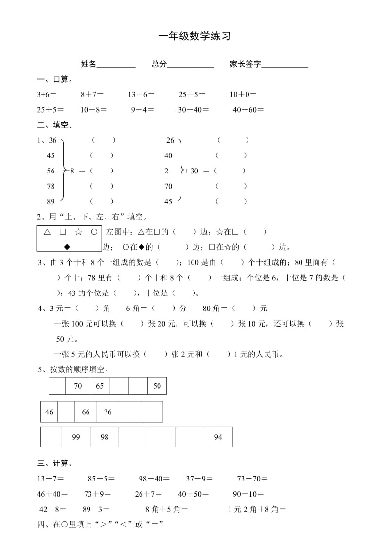 小学一年级数学下册期中试卷练习.doc_第1页