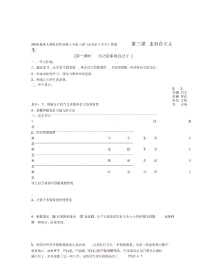 2019最新人教版思想品德七下第三课《走向自立人生》教案.docx