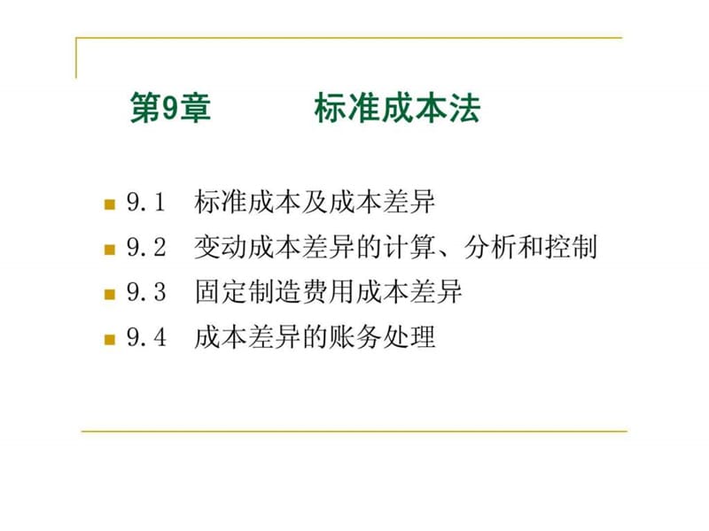 管理会计学（第五版）标准成本法课件.ppt_第2页