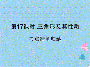 （遵义专用）2019届中考数学复习 第17课时 三角形及其性质 1 考点清单归纳（基础知识梳理）课件.ppt