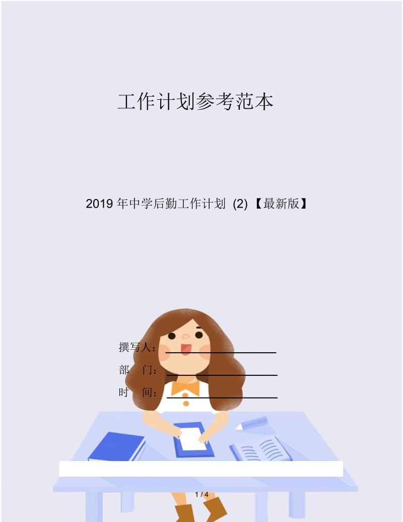 2019年中学后勤工作计划(二).docx_第1页